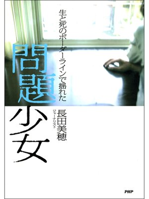 cover image of 生と死のボーダーラインで揺れた 問題少女
